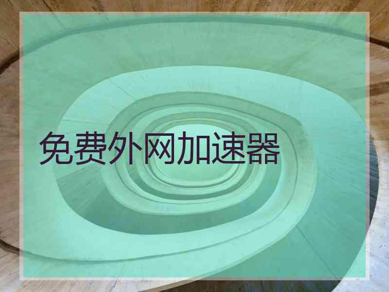 免费外网加速器