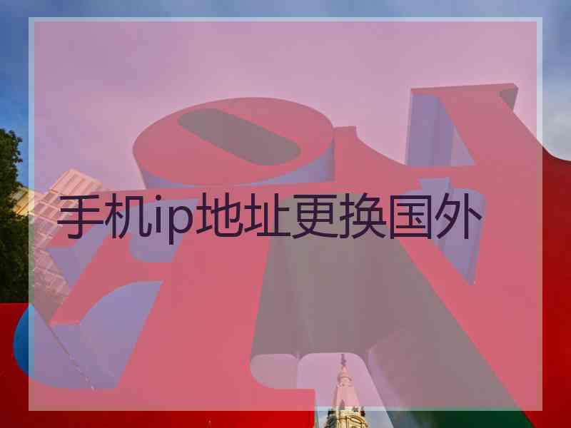 手机ip地址更换国外
