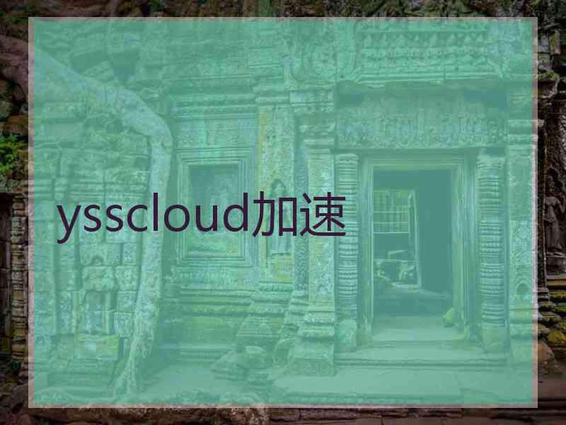 ysscloud加速