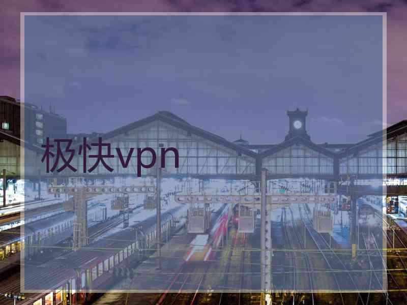 极快vpn