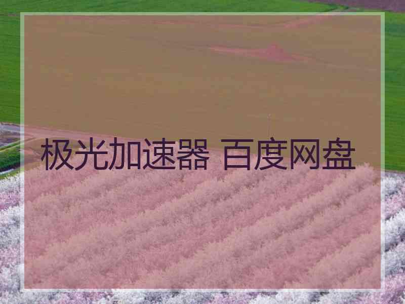 极光加速器 百度网盘