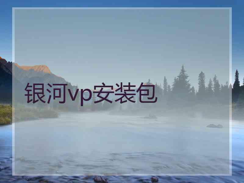 银河vp安装包