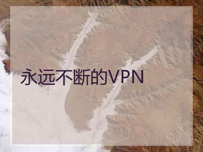 永远不断的VPN