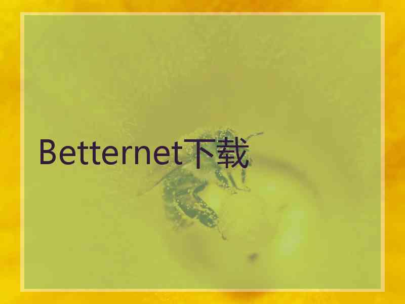 Betternet下载