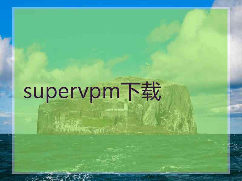 supervpm下载