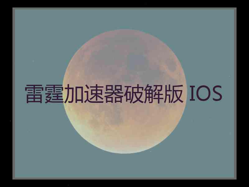 雷霆加速器破解版 IOS