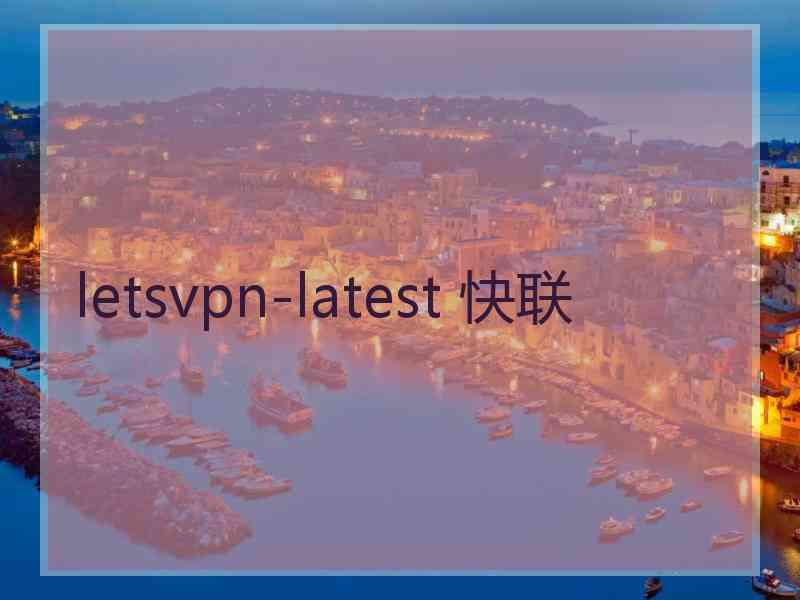 letsvpn-latest 快联