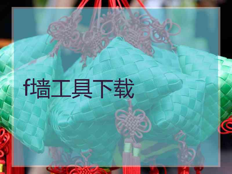 f墙工具下载