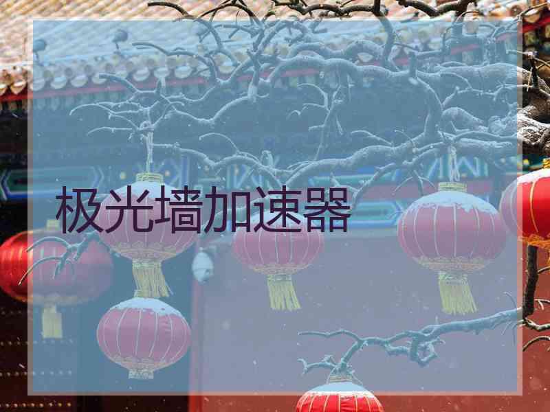 极光墙加速器