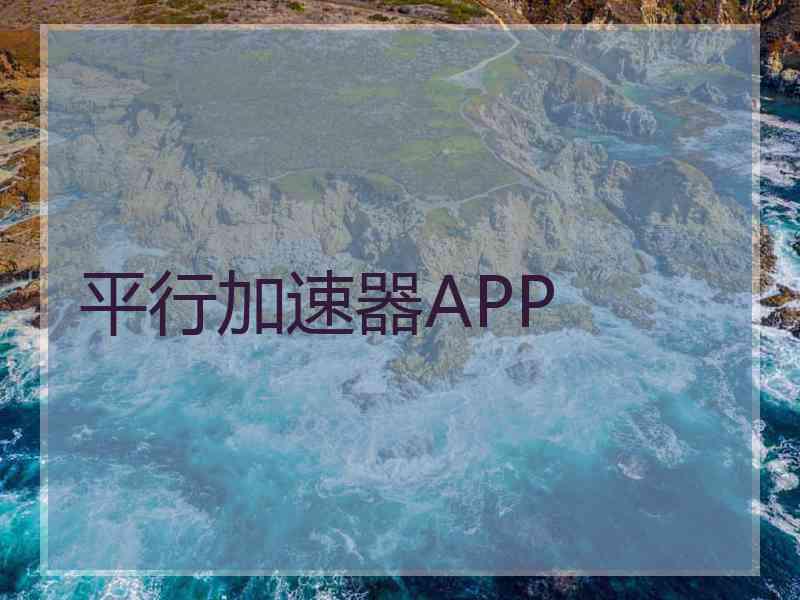平行加速器APP