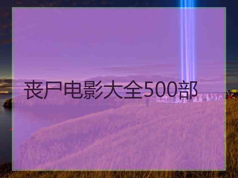 丧尸电影大全500部