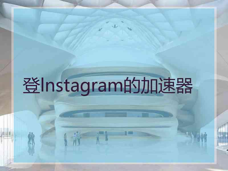 登lnstagram的加速器