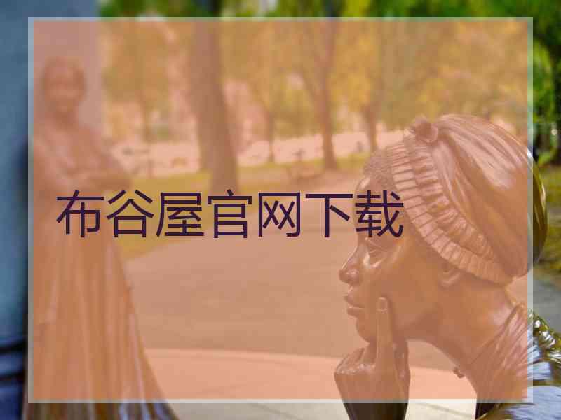 布谷屋官网下载