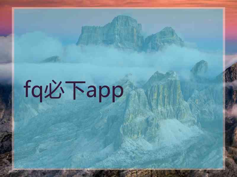 fq必下app