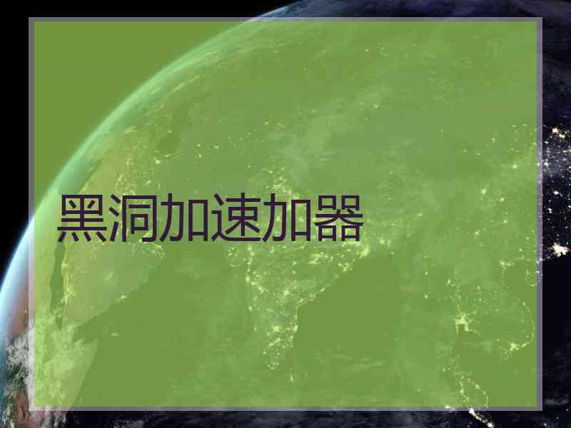 黑洞加速加器
