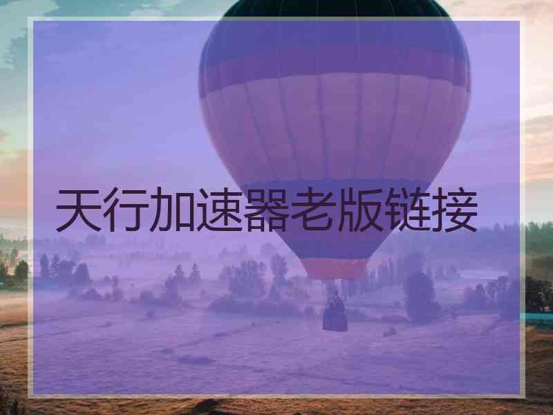 天行加速器老版链接