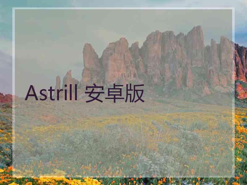Astrill 安卓版
