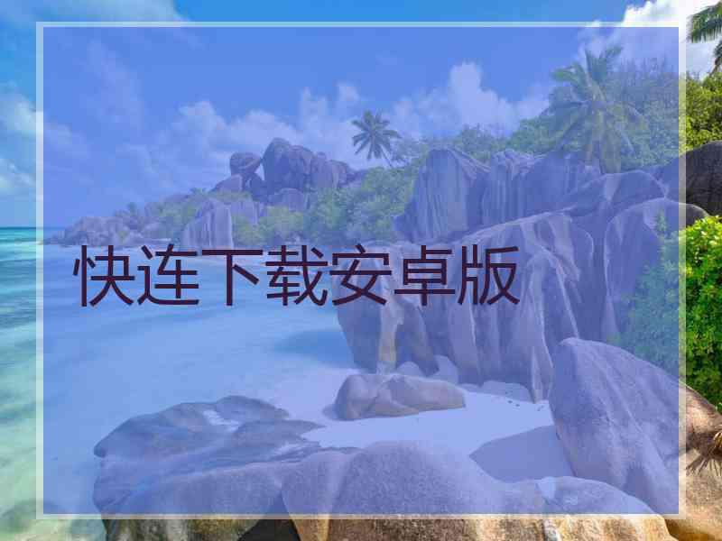 快连下载安卓版