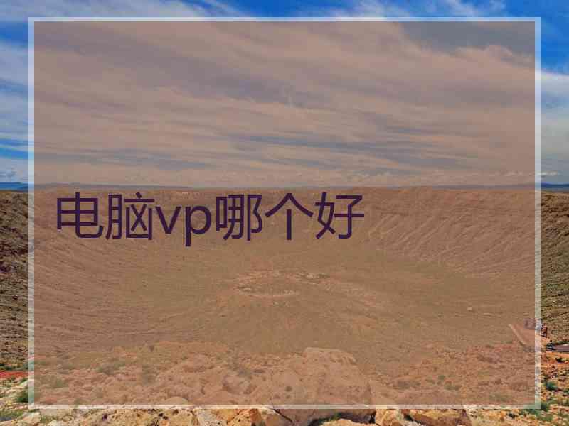 电脑vp哪个好