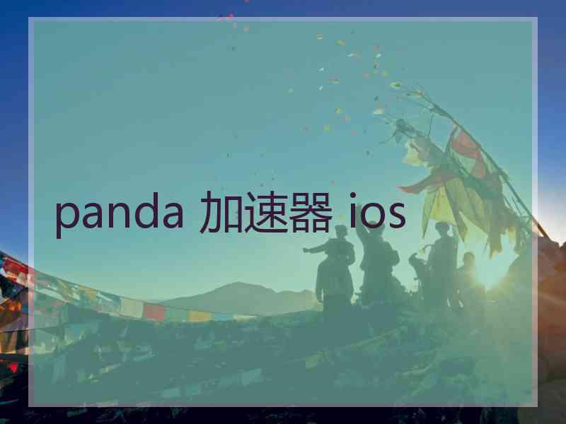 panda 加速器 ios