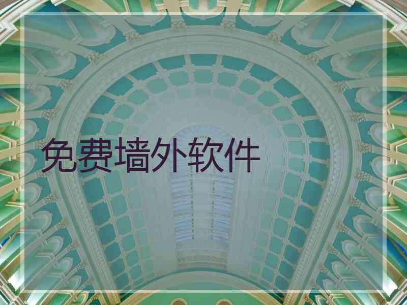 免费墙外软件