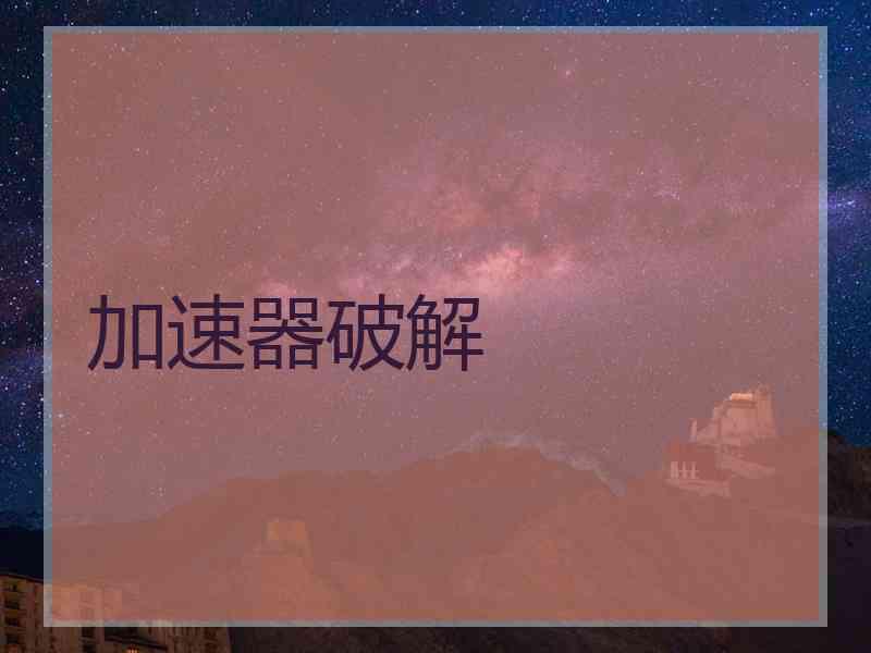 加速器破解
