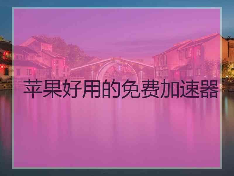 苹果好用的免费加速器