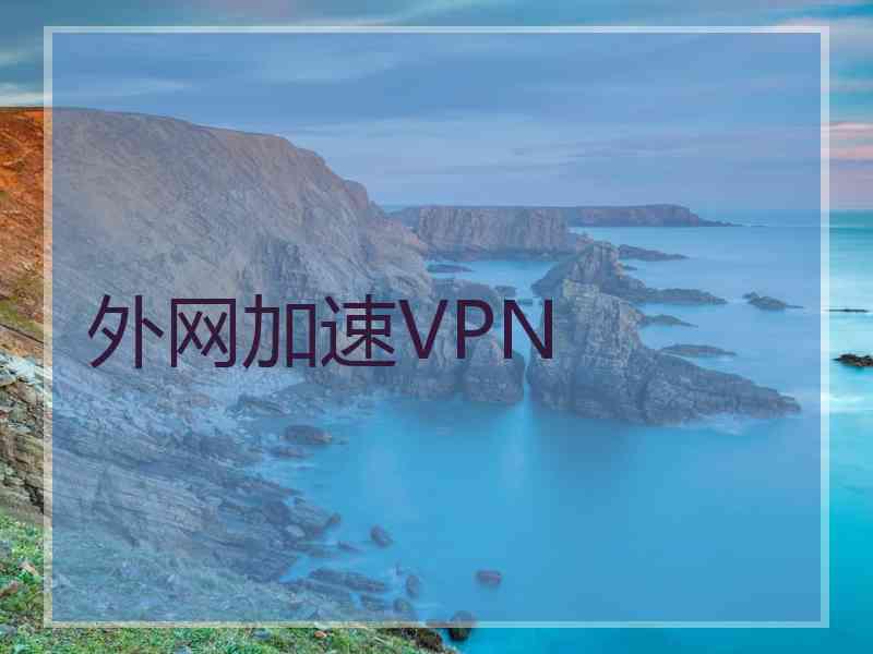 外网加速VPN