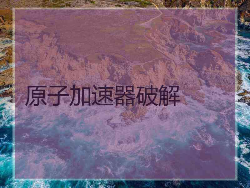原子加速器破解