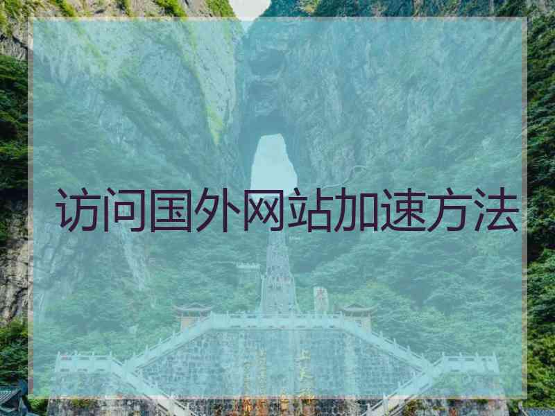 访问国外网站加速方法
