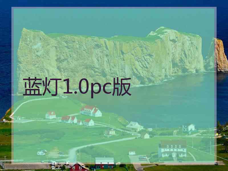蓝灯1.0pc版