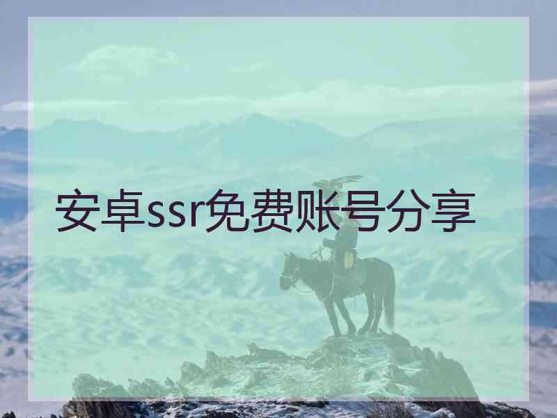 安卓ssr免费账号分享