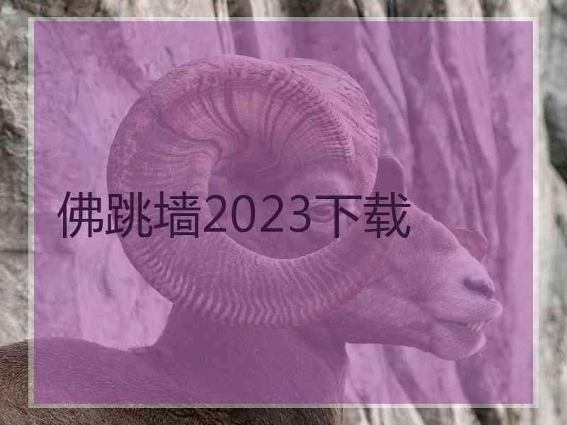 佛跳墙2023下载
