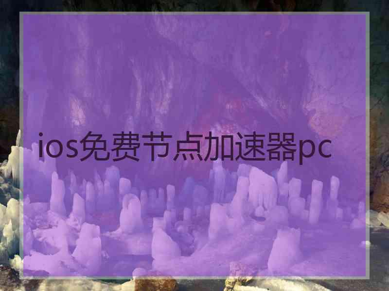 ios免费节点加速器pc