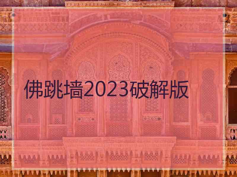 佛跳墙2023破解版