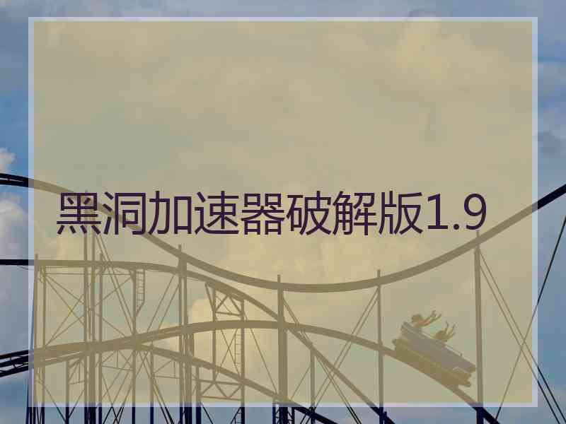 黑洞加速器破解版1.9