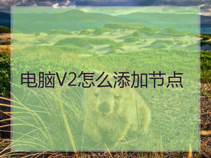 电脑V2怎么添加节点