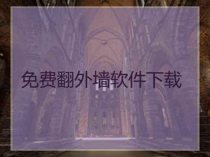 免费翻外墙软件下载