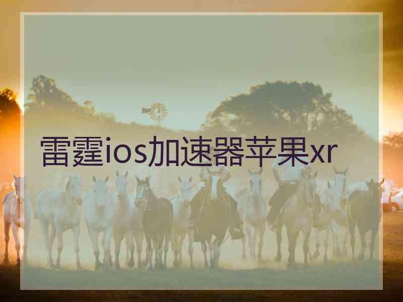雷霆ios加速器苹果xr