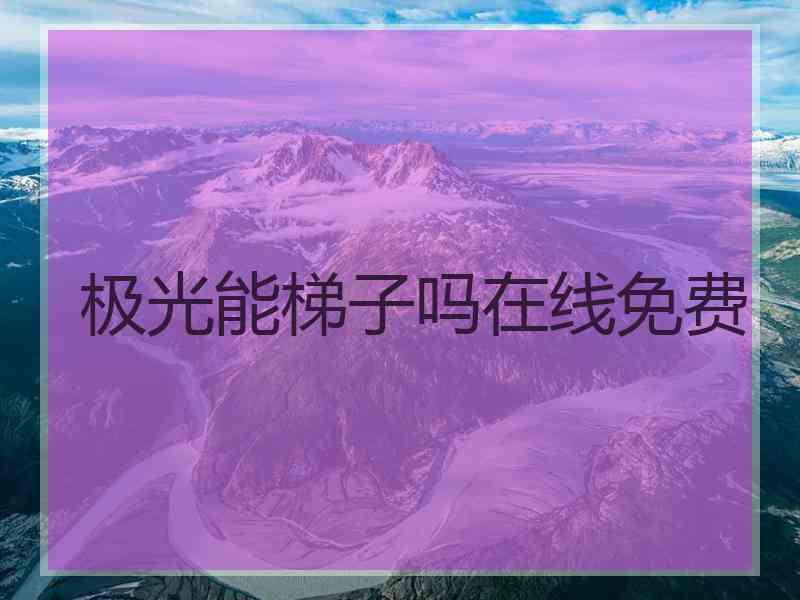 极光能梯子吗在线免费