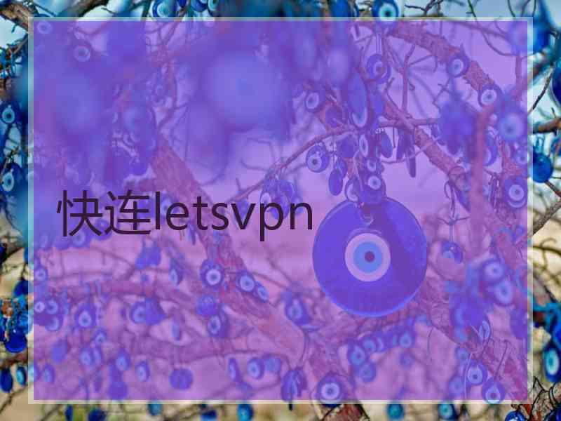 快连letsvpn