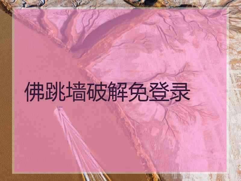 佛跳墙破解免登录