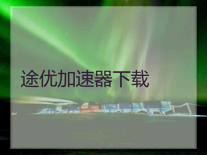 途优加速器下载