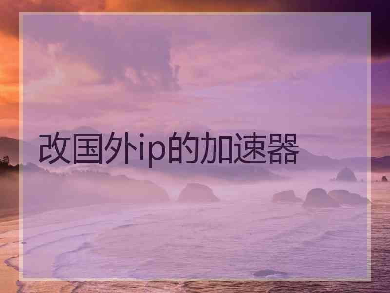改国外ip的加速器