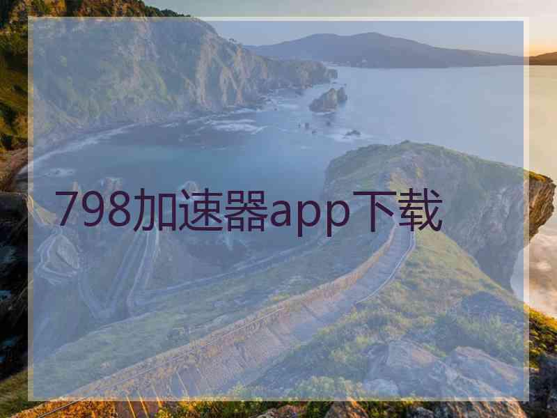 798加速器app下载