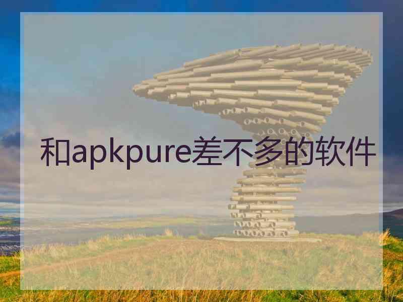 和apkpure差不多的软件