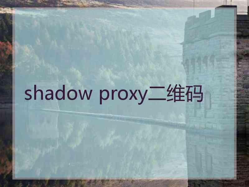 shadow proxy二维码