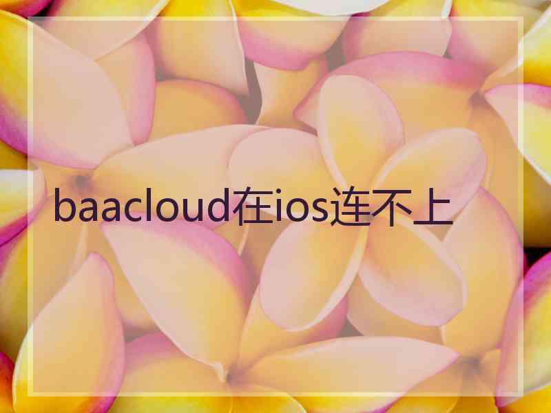 baacloud在ios连不上