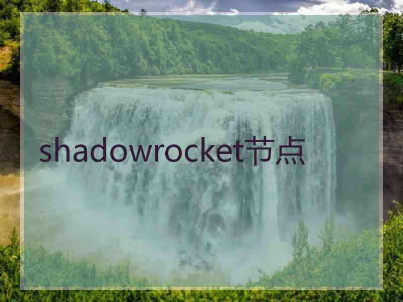 shadowrocket节点