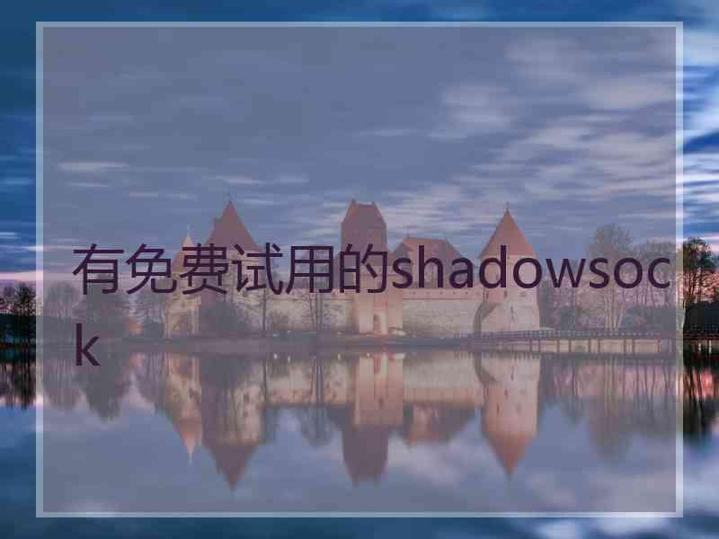 有免费试用的shadowsock